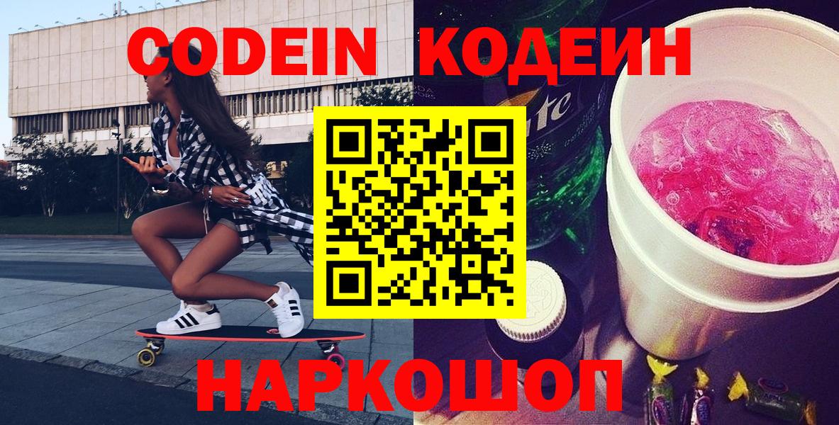 Codein напиток Lean (лин)  Codein Purple Drank  Вход с VPN  Киржач 